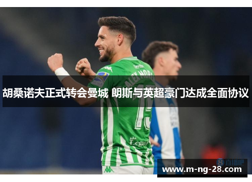 胡桑诺夫正式转会曼城 朗斯与英超豪门达成全面协议
