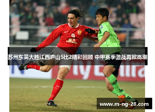 苏州东吴大胜江西庐山5比2精彩回顾 中甲赛季激战再掀高潮