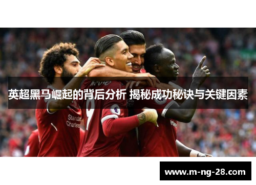 英超黑马崛起的背后分析 揭秘成功秘诀与关键因素
