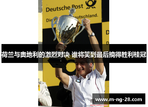 荷兰与奥地利的激烈对决 谁将笑到最后摘得胜利桂冠