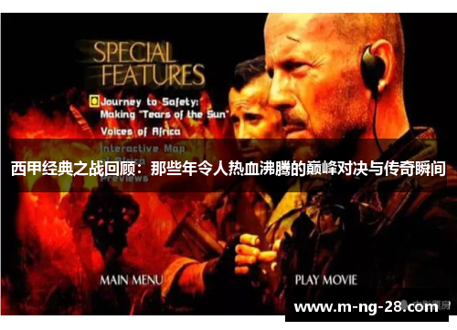 西甲经典之战回顾：那些年令人热血沸腾的巅峰对决与传奇瞬间