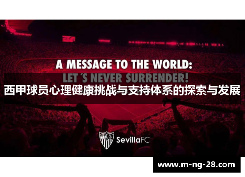 西甲球员心理健康挑战与支持体系的探索与发展