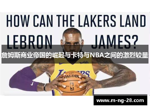 詹姆斯商业帝国的崛起与卡特与NBA之间的激烈较量