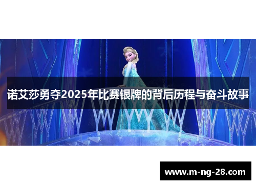 诺艾莎勇夺2025年比赛银牌的背后历程与奋斗故事