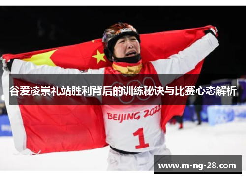 谷爱凌崇礼站胜利背后的训练秘诀与比赛心态解析