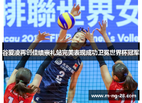 谷爱凌再创佳绩崇礼站完美表现成功卫冕世界杯冠军