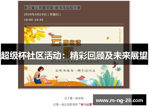 超级杯社区活动：精彩回顾及未来展望