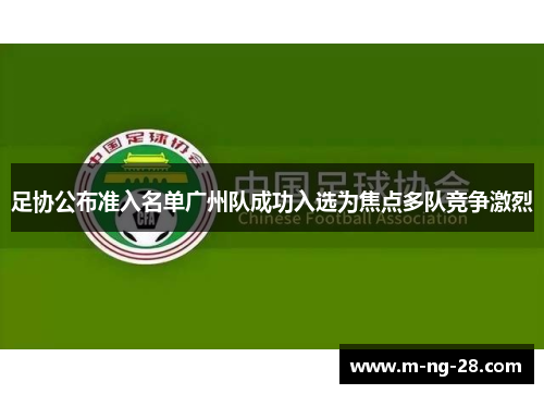 足协公布准入名单广州队成功入选为焦点多队竞争激烈