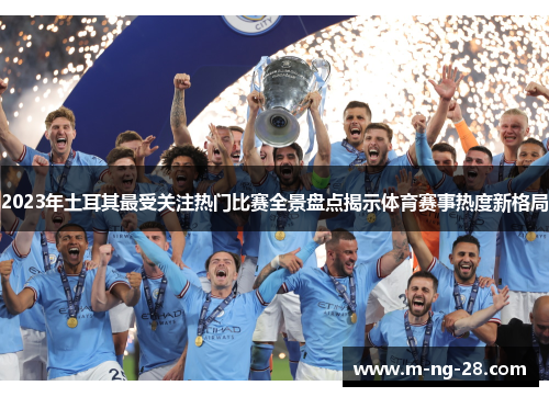 2023年土耳其最受关注热门比赛全景盘点揭示体育赛事热度新格局