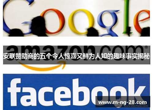 安联赞助商的五个令人惊喜又鲜为人知的趣味事实揭秘