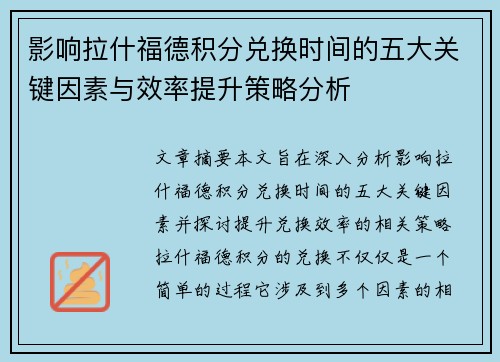 影响拉什福德积分兑换时间的五大关键因素与效率提升策略分析