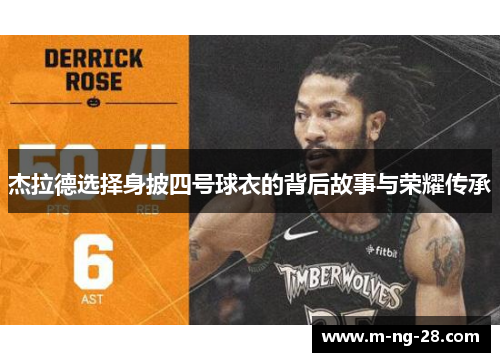 杰拉德选择身披四号球衣的背后故事与荣耀传承