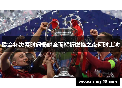 欧会杯决赛时间揭晓全面解析巅峰之夜何时上演
