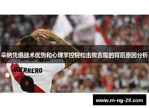 辛纳凭借战术优势和心理掌控轻松击败吉隆的背后原因分析