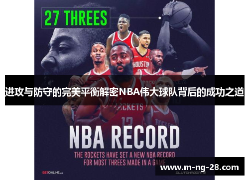 进攻与防守的完美平衡解密NBA伟大球队背后的成功之道