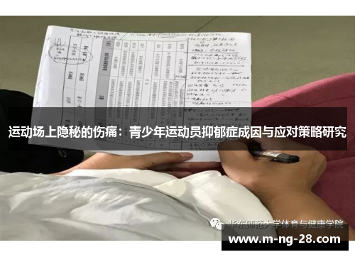 运动场上隐秘的伤痛：青少年运动员抑郁症成因与应对策略研究