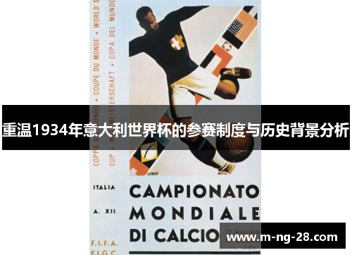 重温1934年意大利世界杯的参赛制度与历史背景分析