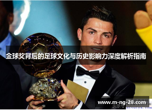 金球奖背后的足球文化与历史影响力深度解析指南