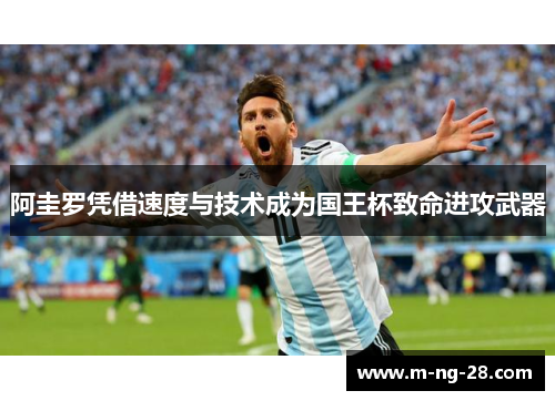 阿圭罗凭借速度与技术成为国王杯致命进攻武器