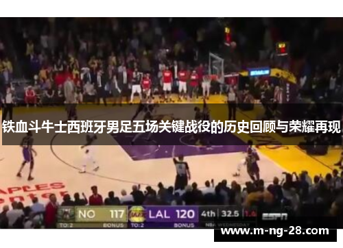 铁血斗牛士西班牙男足五场关键战役的历史回顾与荣耀再现