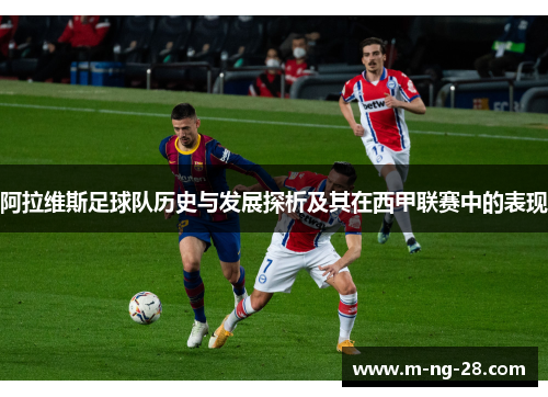 阿拉维斯足球队历史与发展探析及其在西甲联赛中的表现