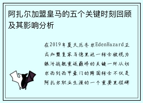 阿扎尔加盟皇马的五个关键时刻回顾及其影响分析