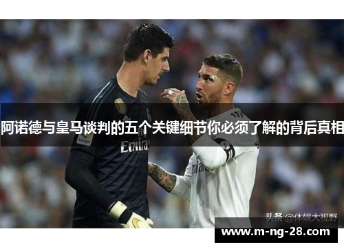 阿诺德与皇马谈判的五个关键细节你必须了解的背后真相