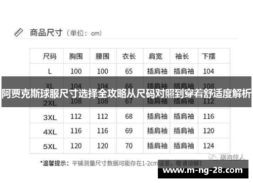 阿贾克斯球服尺寸选择全攻略从尺码对照到穿着舒适度解析 阿贾克斯球服尺寸选择全攻略从尺码对照到穿着舒适度解析