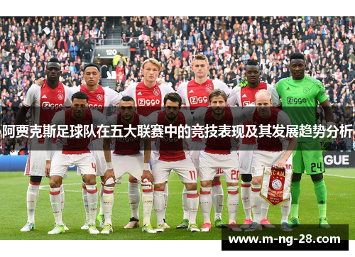 阿贾克斯足球队在五大联赛中的竞技表现及其发展趋势分析