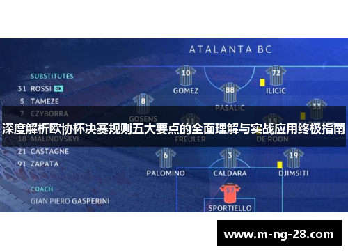 深度解析欧协杯决赛规则五大要点的全面理解与实战应用终极指南 深度解析欧协杯决赛规则五大要点的全面理解与实战应用终极指南
