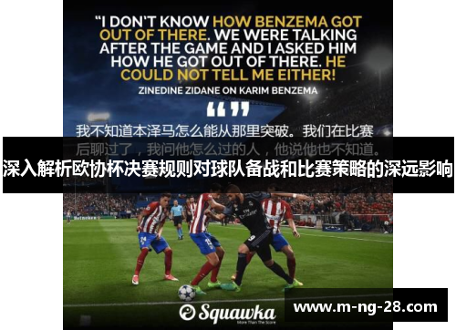深入解析欧协杯决赛规则对球队备战和比赛策略的深远影响 深入解析欧协杯决赛规则对球队备战和比赛策略的深远影响