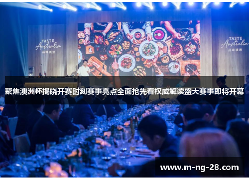 聚焦澳洲杯揭晓开赛时刻赛事亮点全面抢先看权威解读盛大赛事即将开幕 聚焦澳洲杯揭晓开赛时刻赛事亮点全面抢先看权威解读盛大赛事即将开幕
