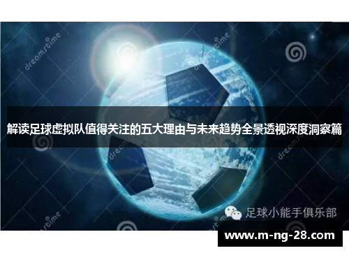 解读足球虚拟队值得关注的五大理由与未来趋势全景透视深度洞察篇 解读足球虚拟队值得关注的五大理由与未来趋势全景透视深度洞察篇