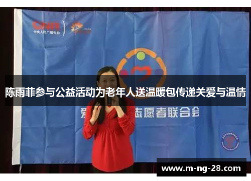 陈雨菲参与公益活动为老年人送温暖包传递关爱与温情 陈雨菲参与公益活动为老年人送温暖包传递关爱与温情