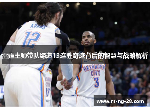 雷霆主帅带队缔造13连胜奇迹背后的智慧与战略解析 雷霆主帅带队缔造13连胜奇迹背后的智慧与战略解析