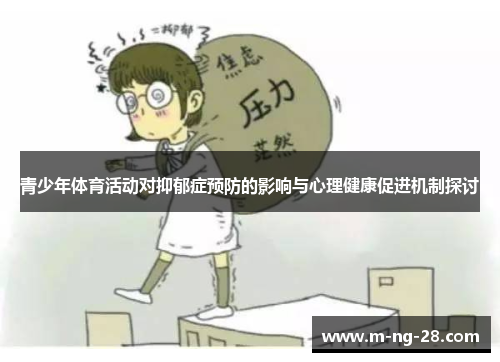 青少年体育活动对抑郁症预防的影响与心理健康促进机制探讨 青少年体育活动对抑郁症预防的影响与心理健康促进机制探讨