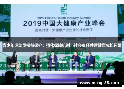 青少年运动员权益保护:强化保障机制与社会责任共建健康成长环境 青少年运动员权益保护:强化保障机制与社会责任共建健康成长环境