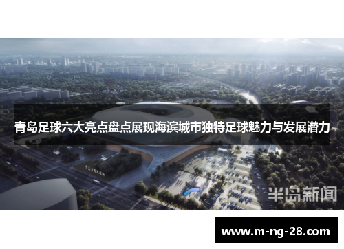 青岛足球六大亮点盘点展现海滨城市独特足球魅力与发展潜力 青岛足球六大亮点盘点展现海滨城市独特足球魅力与发展潜力