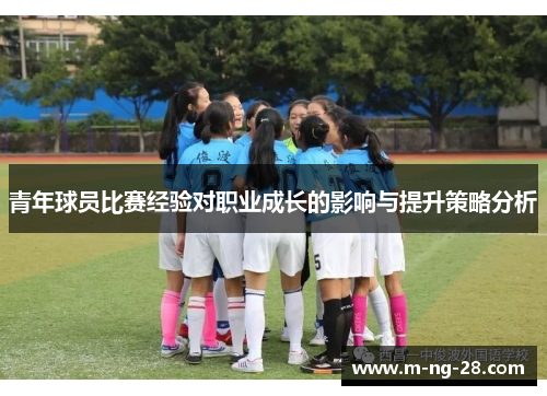 青年球员比赛经验对职业成长的影响与提升策略分析 青年球员比赛经验对职业成长的影响与提升策略分析