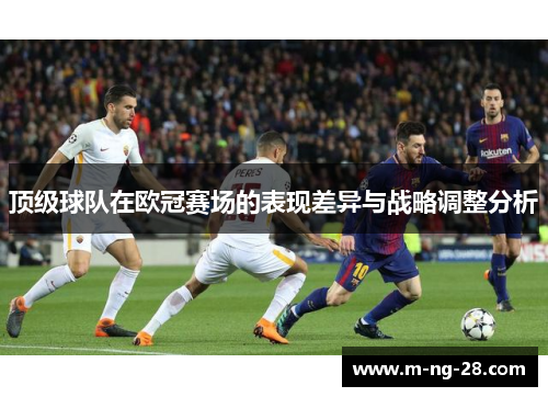 顶级球队在欧冠赛场的表现差异与战略调整分析 顶级球队在欧冠赛场的表现差异与战略调整分析