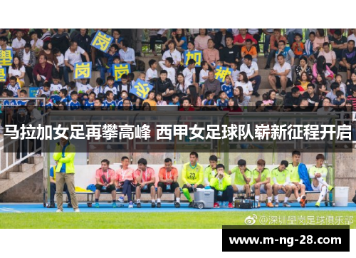 马拉加女足再攀高峰 西甲女足球队崭新征程开启 马拉加女足再攀高峰 西甲女足球队崭新征程开启