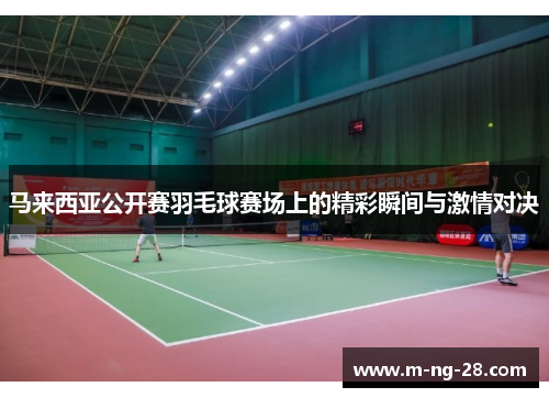 马来西亚公开赛羽毛球赛场上的精彩瞬间与激情对决