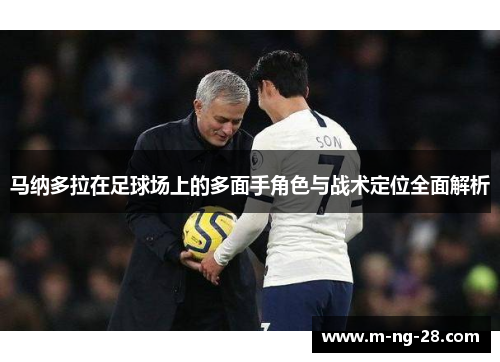 马纳多拉在足球场上的多面手角色与战术定位全面解析 马纳多拉在足球场上的多面手角色与战术定位全面解析