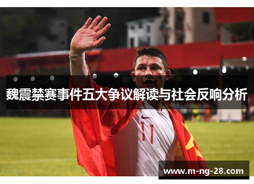 魏震禁赛事件五大争议解读与社会反响分析