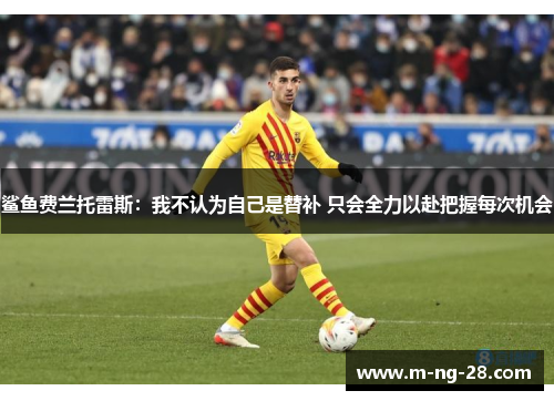 鲨鱼费兰托雷斯：我不认为自己是替补 只会全力以赴把握每次机会