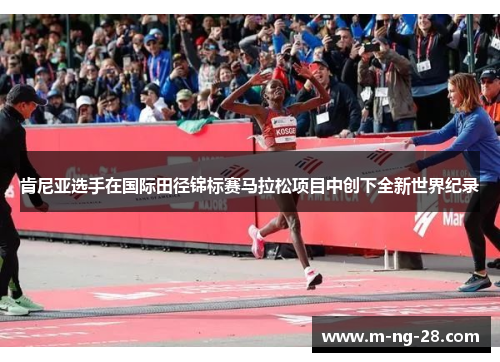 肯尼亚选手在国际田径锦标赛马拉松项目中创下全新世界纪录