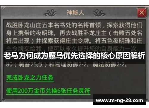 老马为何成为魔鸟优先选择的核心原因解析