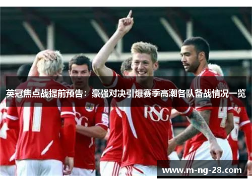 英冠焦点战提前预告：豪强对决引爆赛季高潮各队备战情况一览
