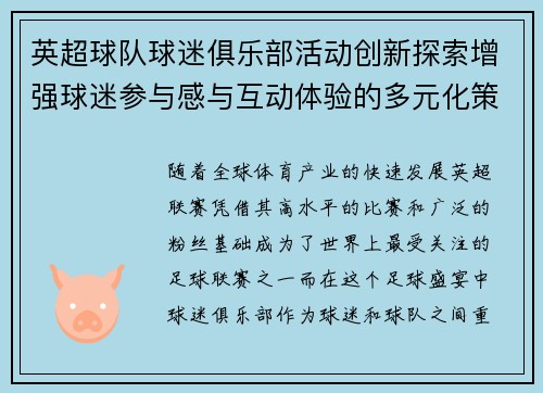 英超球队球迷俱乐部活动创新探索增强球迷参与感与互动体验的多元化策略 英超球队球迷俱乐部活动创新探索增强球迷参与感与互动体验的多元化策略