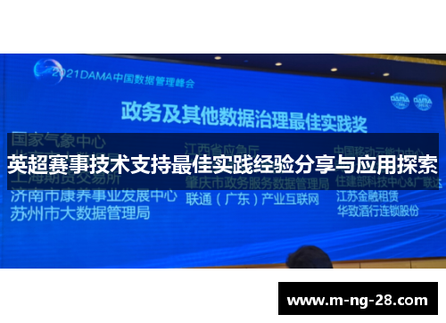 英超赛事技术支持最佳实践经验分享与应用探索